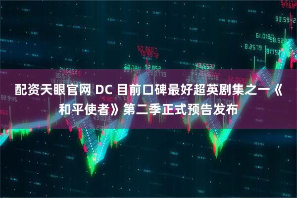 配资天眼官网 DC 目前口碑最好超英剧集之一《和平使者》第二季正式预告发布